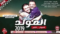 فوزى عبده وصانع البهجة محمد عبسلام اغنية المولد 2018 على شعبيات