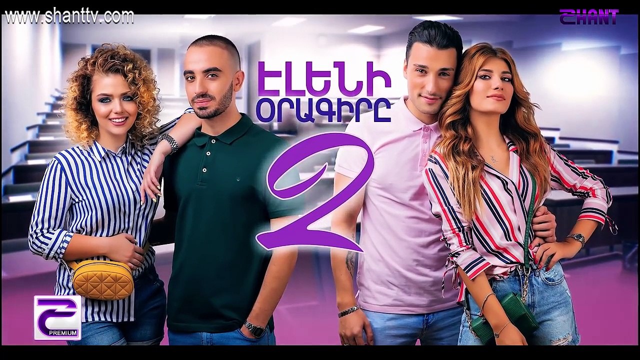 Էլենի օրագիրը/Eleni Oragir 2-Դիտեք երկուշաբթիից ուրբաթ Շանթ Պրեմիումի եթերում