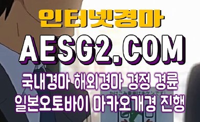 온라인경마 인터넷경마 A E S G 2쩜 COM ☫☫☫ 스크린경마