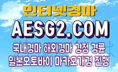 인터넷경마사이트 온라인경마사이트 A E S G 2쩜 COM ☫☫☫ 국내경마