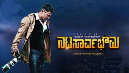 Natasaarvabhowma :  ನಟ ಸಾರ್ವಭೌಮ ಸಿನಿಮಾ ರಿಲೀಸ್ ಯಾವಾಗ ಗೊತ್ತಾ..? | | Filmibeat Kannada