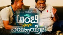 Ambi Ning Vayassaytho : ಅದ್ದೂರಿ ಕಾರ್ಯಕ್ರಮವಿಲ್ಲದೆ ಬಿಡುಗಡೆ ಆದ ಅಂಬಿ ನಿಂಗ್ ವಯಸ್ಸಾಯ್ತೋ ಹಾಡುಗಳು..!