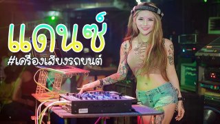 (เบสแน่น)เพลงแดนซ์มันๆ เครื่องเสียงรถยนต์ ไว้เปิดฟังยาวๆ Dj-Pao-remix