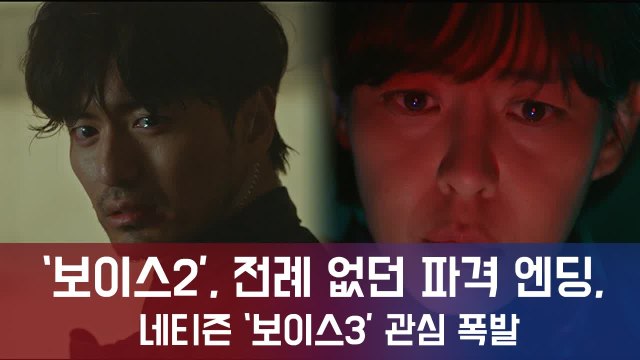 '보이스2', 최고 시청률 기록하며 전례 없던 파격 엔딩...'보이스3' 관심 폭발