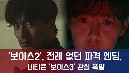 '보이스2', 최고 시청률 기록하며 전례 없던 파격 엔딩...'보이스3' 관심 폭발