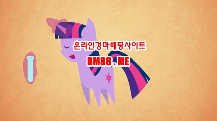 온라인경마사이트 bm88쩜ME