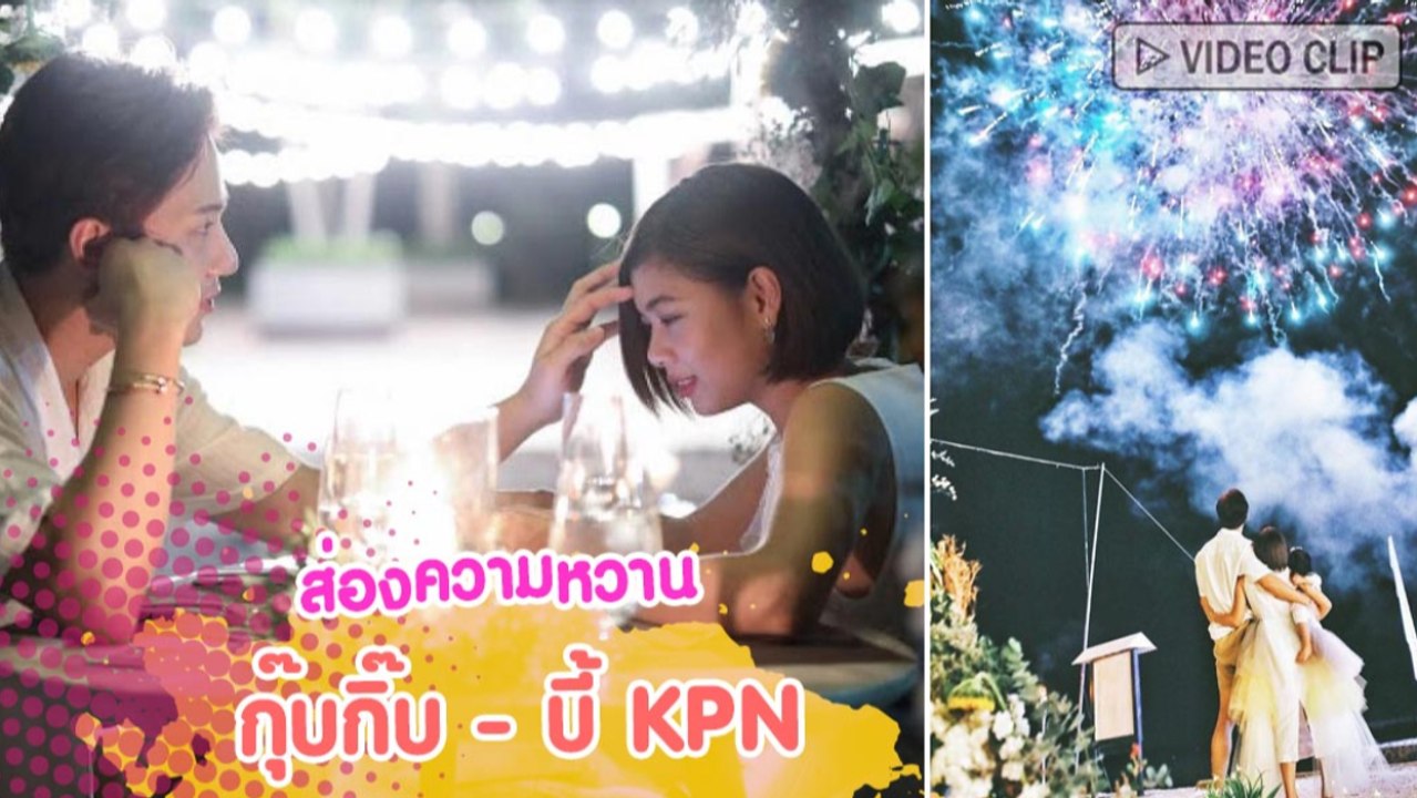อัปเดตความหวาน กุ๊บกิ๊บ - บี้ เคพีเอ็น