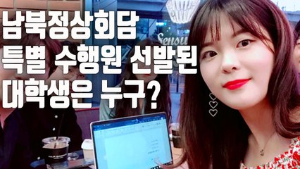 [자막뉴스] 평양 남북정상회담 '학생 수행원' 눈길