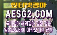 경마문화사이트 경마왕사이트 A E S G 2쩜 COM ⊙˛⊙ 인터넷경정