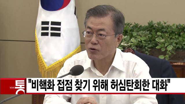 [YTN 실시간뉴스] 文 비핵화 접점 찾기 위해 허심탄회한 대화 / YTN
