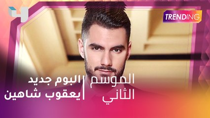 الفنان يعقوب شاهين يختار أغاني ألبومه الجديد