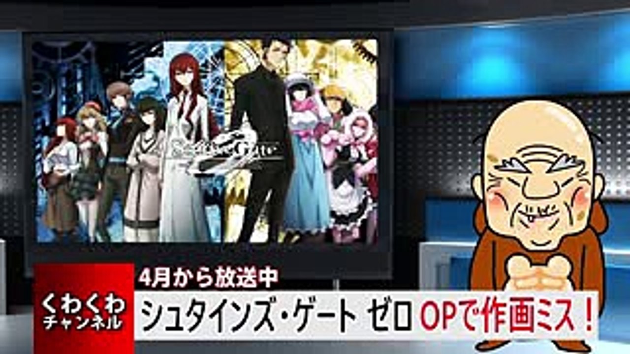 シュタインズ・ゲート ゼロ OPで作画ミス！ クリスの指が6本に！ Steins;Gate 0...