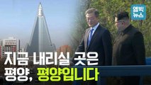 [엠빅비디오] 남북정상회담이 열리는 평양의 핫플레이스는 어디?