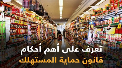 فيديو جراف.. تعرف على أهم أحكام قانون حماية المستهلك