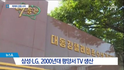 제재와 경협 사이에서…방북 대기업의 고민