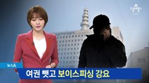 해외로 청년들 포섭…여권 뺏고 보이스피싱 강요