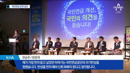 ‘국민연금’ 공개 성토…불신 드러낸 토론회장