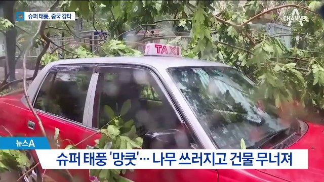 슈퍼 태풍 ‘망쿳’ 강타…홍콩 도심 마비