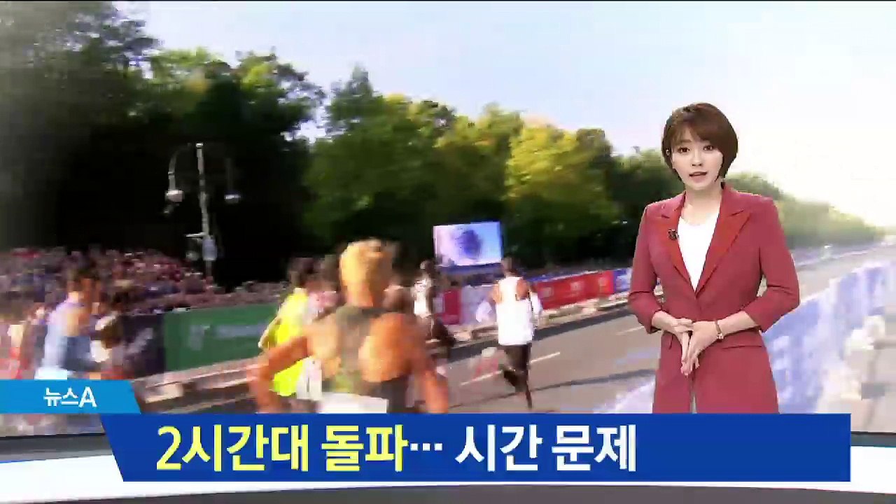 ‘마의 2시간대’ 돌파하나…마라톤 세계 신기록