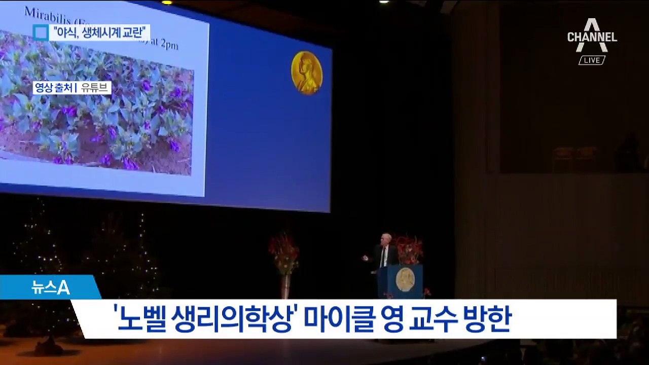 노벨 생리의학상 수상자 “야식, 생체시계 망가뜨려”