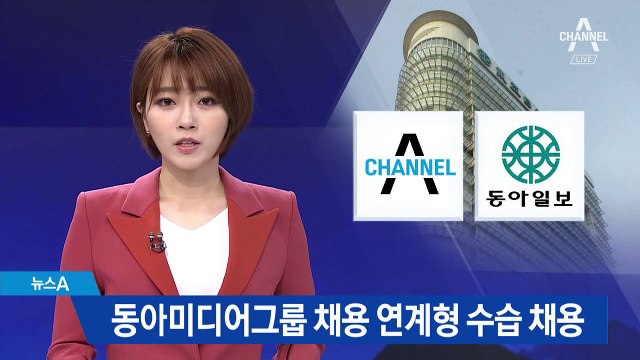 채널A-동아일보 채용 연계형 인턴 13명 수습 채용