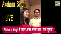 अभी अभी - Akshara Singh के Live Video में फैन ने कहा 'अब नहीं करेंगे गंदे कमेंट', देखिये Video