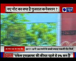 नए 100 रुपये का नोट का क्या है गुजरात कनेक्शन?