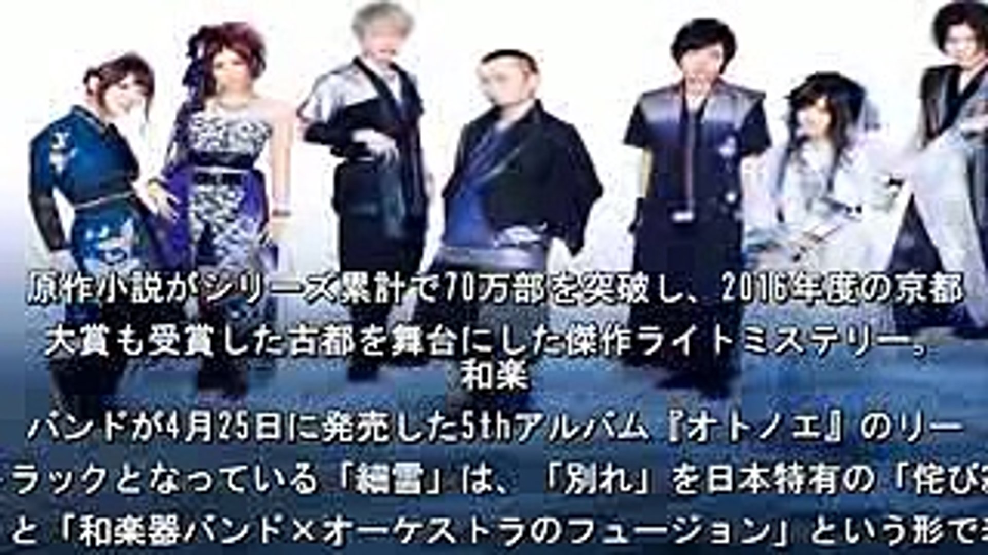和楽器バンド 細雪 がtvアニメ 京都寺町三条のホームズ のテーマソングに決定 Video Dailymotion