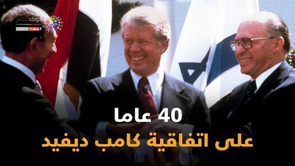 40 عاما على اتفاقية كامب ديفيد