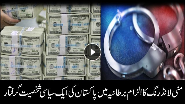 A political figure arrested in London for alleged money laundering