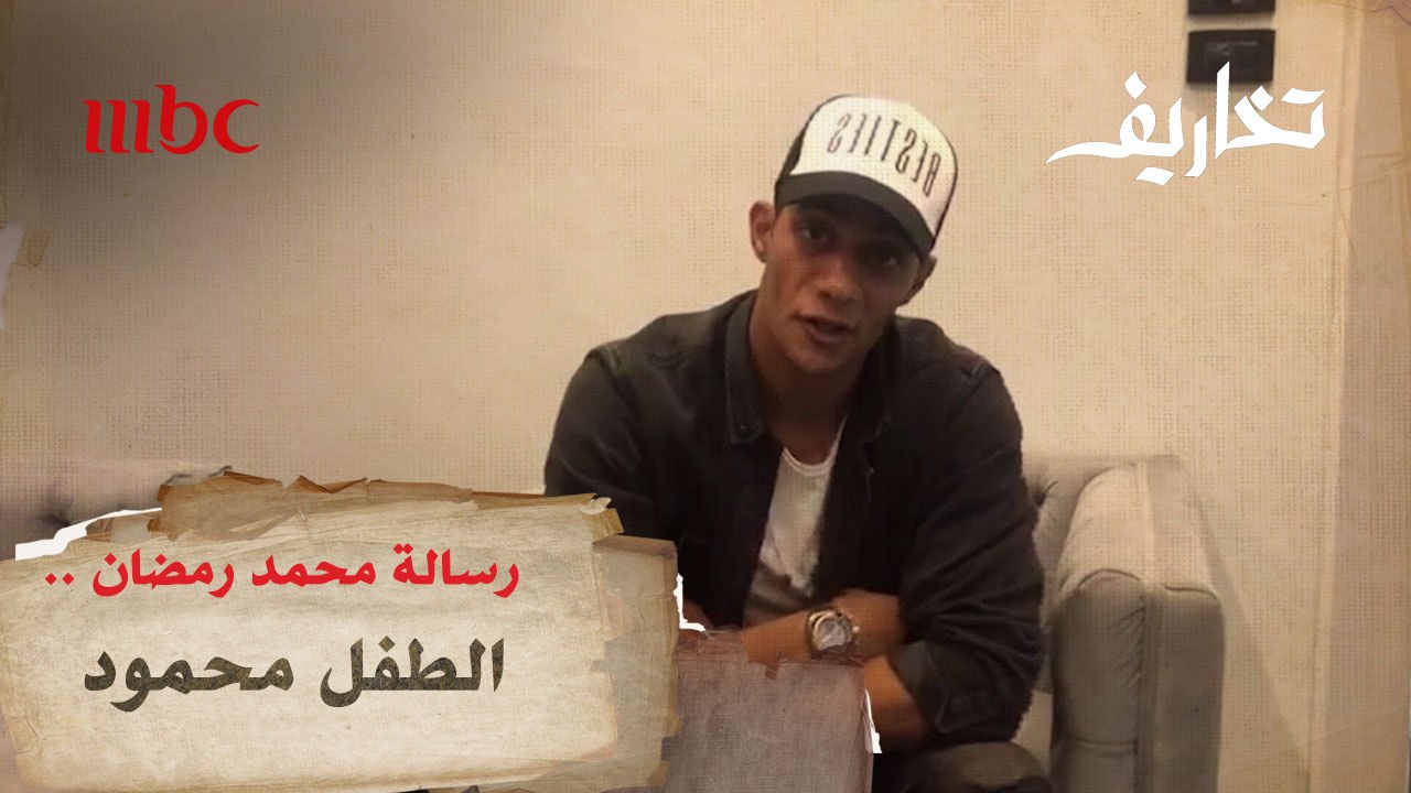 محمد رمضان يفاجئ الطفل محمود في تخاريف