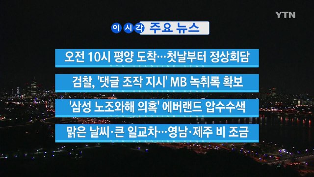 [YTN 실시간뉴스] 문 대통령, 오전 10시 평양 도착...첫날부터 정상회담 / YTN