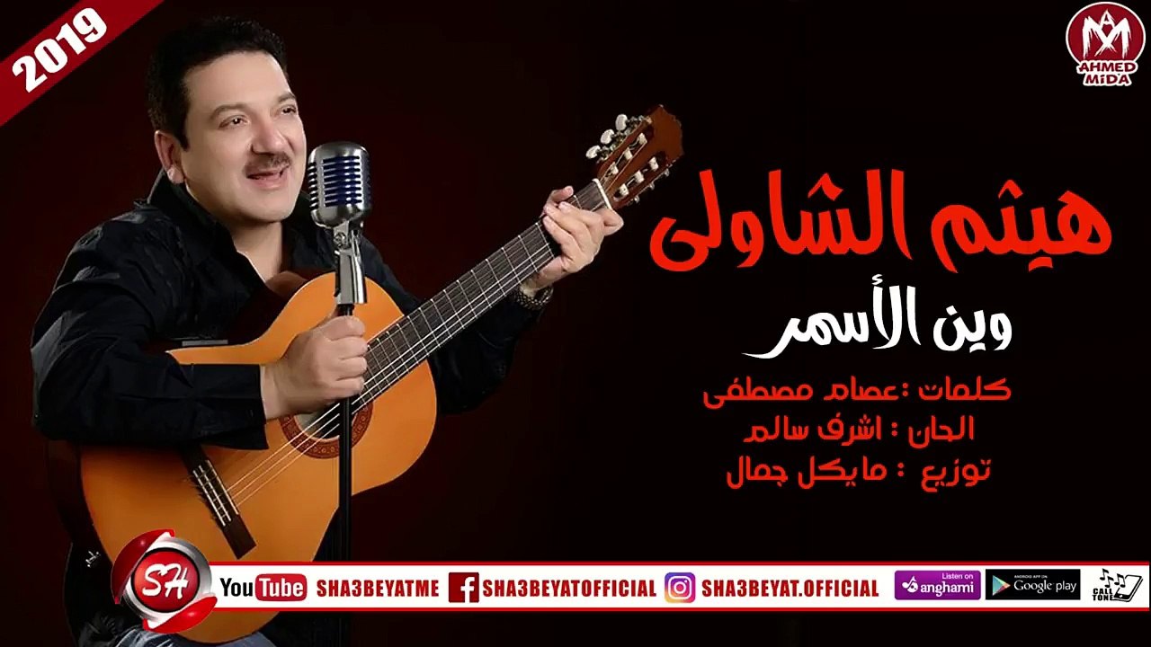 هيثم الشاولى اغنية وين الأسمر  توزيع مايكل جمال...