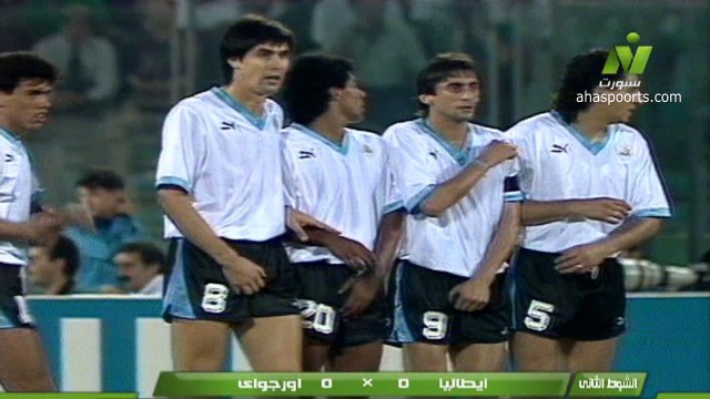 الشوط الثاني مباراة ايطاليا و الاوروغواي 2-0 ثمن نهائي كاس العالم 1990