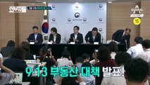 [예고] 자고 일어나면 또 오른 집값?! 9.13 부동산 대책