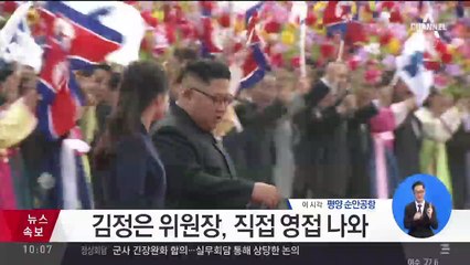 김정은 위원장, 공항에서 문 대통령 맞아