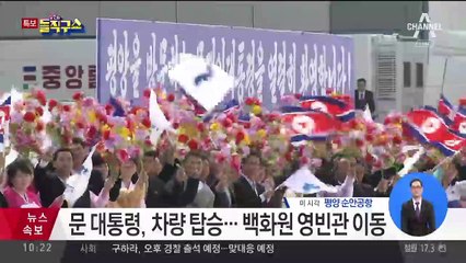 문 대통령, 백화원 숙소로 이동