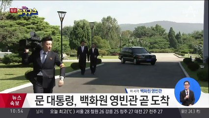 문 대통령, 백화원 영빈관 곧 도착