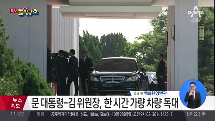 문 대통령-김 위원장, 백화원 함께 도착