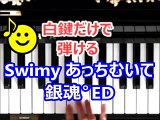 [ピアノで奏でるサビ]  Swimy あっちむいて 銀魂゜ED  [白鍵だけで弾ける][初心者OK]　How to Play Piano （right hand）