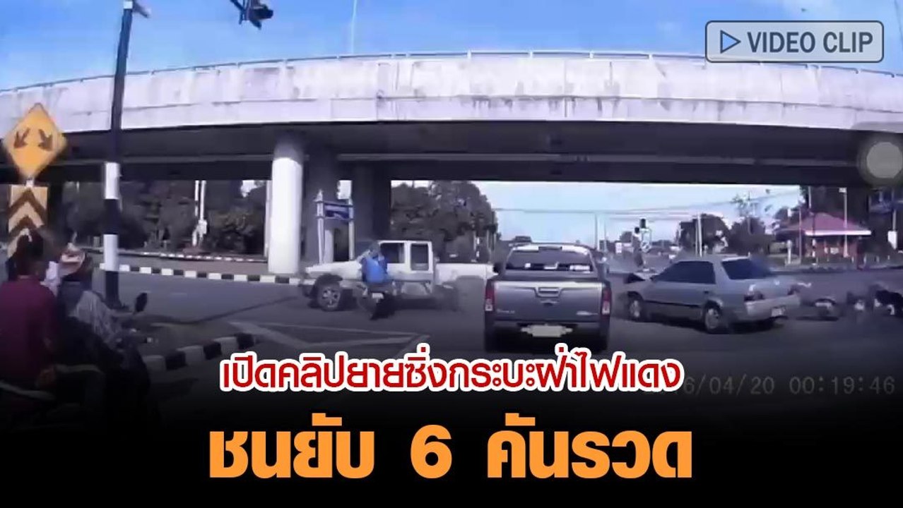 เปิดคลิปยายซิ่งกระบะฝ่าไฟแดง ชนยับ 6 คันรวด