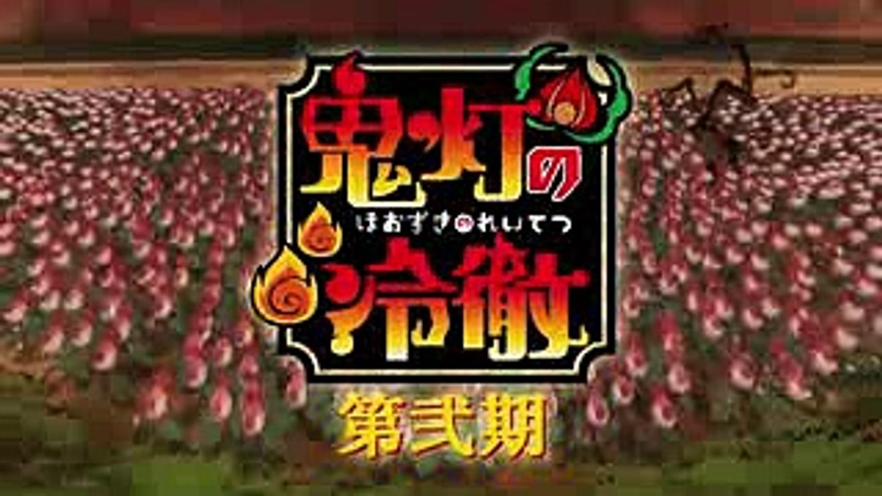 TVアニメ「鬼灯の冷徹」第弐期 特報映像２