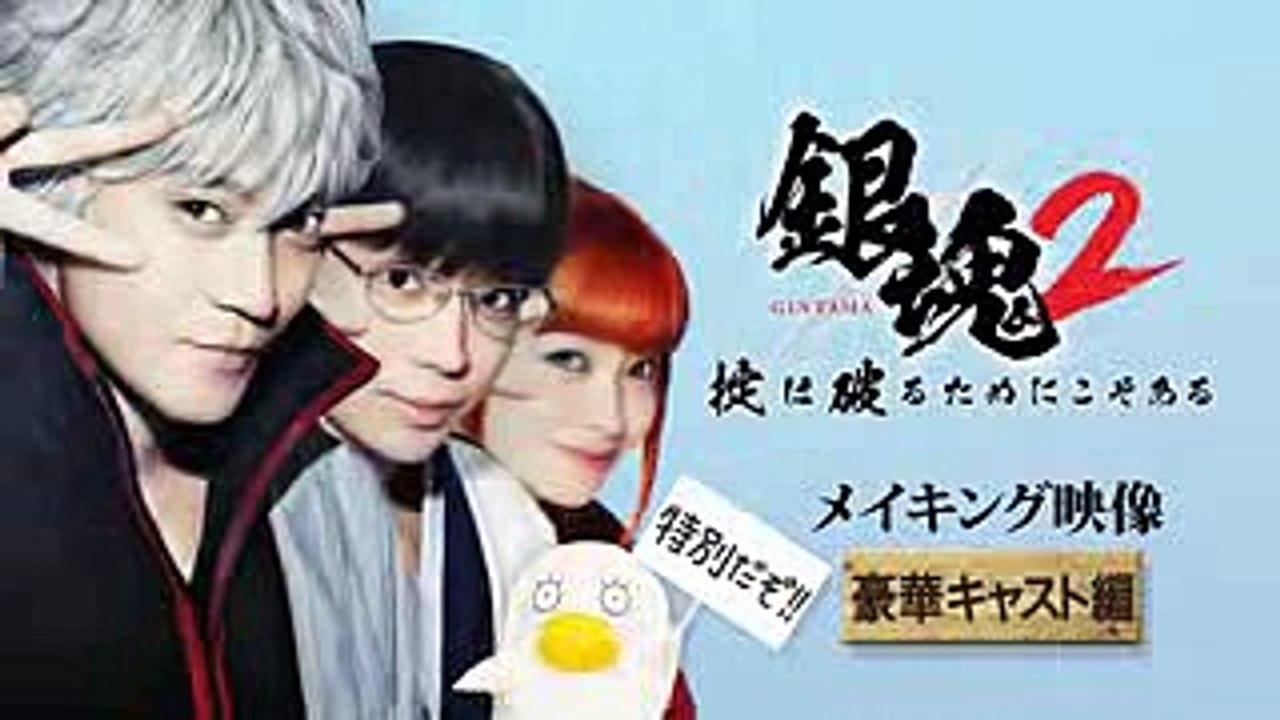 映画「銀魂2」小栗旬と菅田将暉がキャバ嬢姿で談笑？　豪華キャスト集結の特別メーキング映像