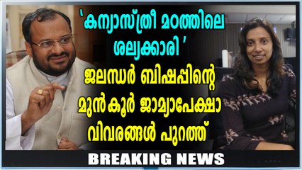 ബിഷപ്പിന്റെ ജാമ്യാപേക്ഷവിവരങ്ങൾ ഇങ്ങനെ  | Kerala Nun Case | Oneindia Malayalam