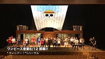 リハーサル映像！【ワンピース音宴〜イーストブルー編〜】2018年8月12日(日)〜9月2日(日)東京国際フォーラム・ホールC