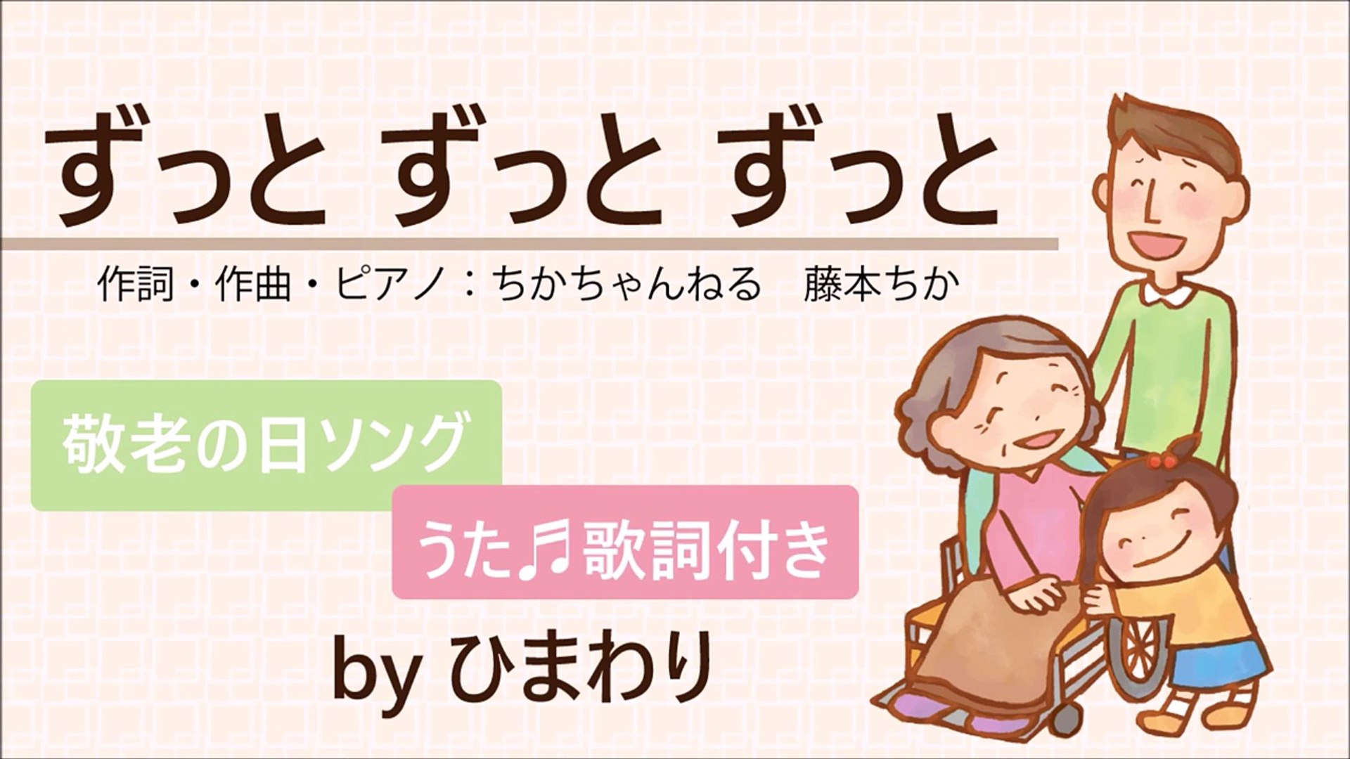 敬老の日のうた ずっとずっとずっと Byひまわり 歌詞付き 童謡 Zutto Zutto Zutto Forever Video Dailymotion