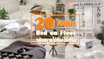 20 ไอเดีย Bed on Floor หลับสบายไม่ต้องใช้เตียง แค่ที่นอนกับผ้าห่มอุ่น ๆ ก็เกินพอ !