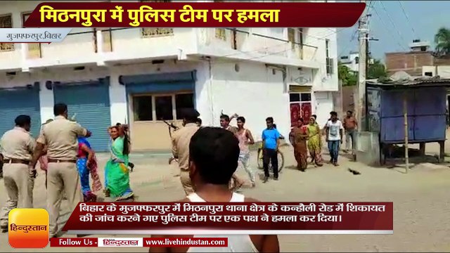 Bihar News II Attack on Muzaffarpur police at mithanpura Bihar