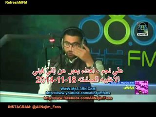 علي نجم - اهداء يعبر عن اللي فيني - الاغلبيه الصامته 18-11-2014
