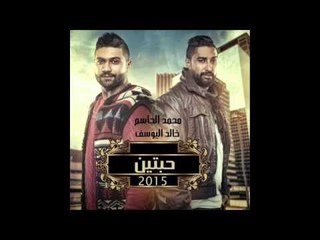 حبتين محمد الجاسم و خالد اليوسف 2015‬ حصرياً على #ريفرش